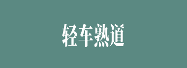 轻车熟道什么意思？轻车熟道怎么读？