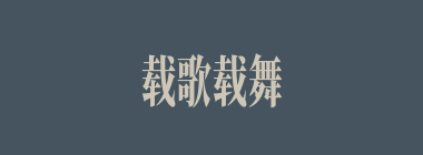 载歌载舞什么意思？载歌载舞怎么读？