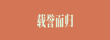 载誉而归什么意思？载誉而归怎么读？