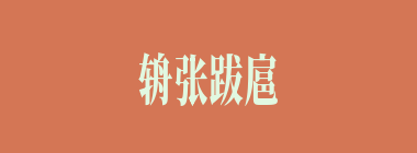 辀张跋扈什么意思？辀张跋扈怎么读？