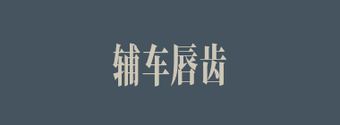 辅车唇齿什么意思？辅车唇齿怎么读？