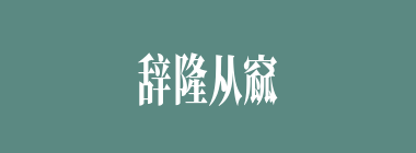辞隆从窳什么意思？辞隆从窳怎么读？