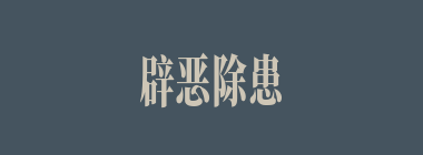 辟恶除患什么意思？辟恶除患怎么读？