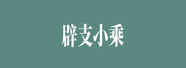 辟支小乘什么意思？辟支小乘怎么读？