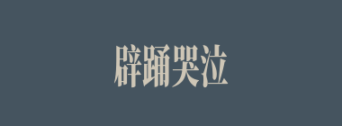 辟踊哭泣什么意思？辟踊哭泣怎么读？