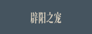 辟阳之宠什么意思？辟阳之宠怎么读？