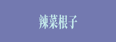 辣菜根子什么意思？辣菜根子怎么读？