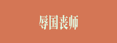 辱国丧师什么意思？辱国丧师怎么读？