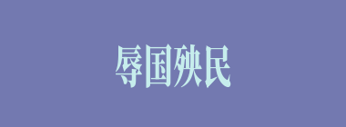 辱国殃民什么意思？辱国殃民怎么读？