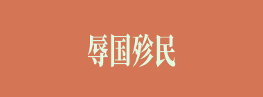 辱国殄民什么意思？辱国殄民怎么读？