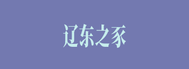 辽东之豕什么意思？辽东之豕怎么读？