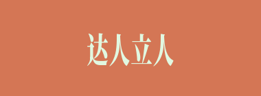 达人立人什么意思？达人立人怎么读？