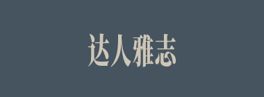 达人雅志什么意思？达人雅志怎么读？