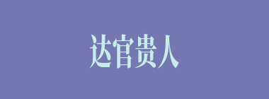 达官贵人什么意思？达官贵人怎么读？