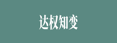 达权知变什么意思？达权知变怎么读？