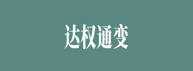 达权通变什么意思？达权通变怎么读？
