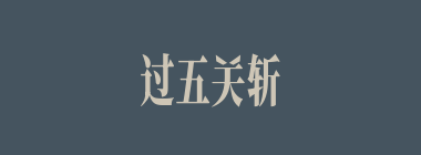 过五关斩六将什么意思？过五关斩六将怎么读？