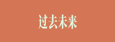 过去未来什么意思？过去未来怎么读？