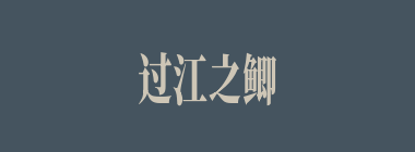 过江之鲫什么意思？过江之鲫怎么读？