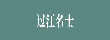 过江名士多如鲫什么意思？过江名士多如鲫怎么读？