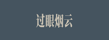 过眼烟云什么意思？过眼烟云怎么读？