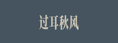 过耳秋风什么意思？过耳秋风怎么读？