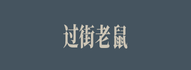 过街老鼠什么意思？过街老鼠怎么读？