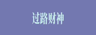 过路财神什么意思？过路财神怎么读？
