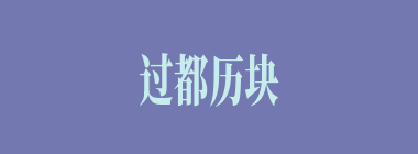 过都历块什么意思？过都历块怎么读？