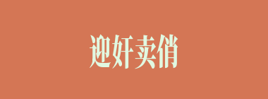 迎奸卖俏什么意思？迎奸卖俏怎么读？