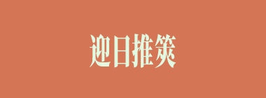 迎日推筴什么意思？迎日推筴怎么读？