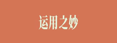 运用之妙，存乎一心什么意思？运用之妙，存乎一心怎么读？