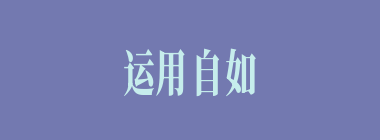 运用自如什么意思？运用自如怎么读？