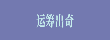 运筹出奇什么意思？运筹出奇怎么读？
