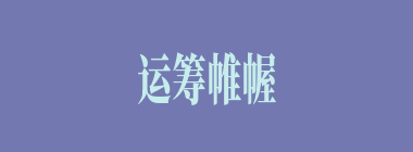 运筹帷幄什么意思？运筹帷幄怎么读？