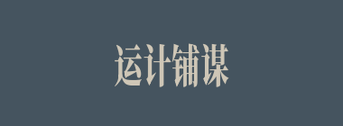 运计铺谋什么意思？运计铺谋怎么读？