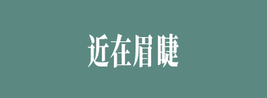 近在眉睫什么意思？近在眉睫怎么读？