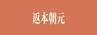 返本朝元什么意思？返本朝元怎么读？