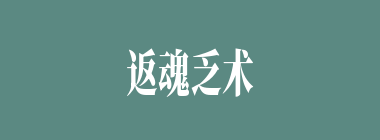 返魂乏术什么意思？返魂乏术怎么读？