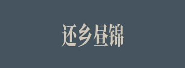 还乡昼锦什么意思？还乡昼锦怎么读？