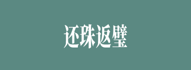 还珠返璧什么意思？还珠返璧怎么读？