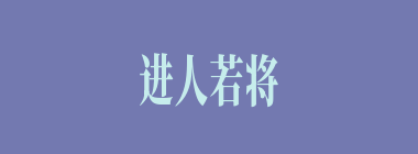 进人若将加诸膝，退人若将坠诸渊什么意思？进人若将加诸膝，退人若将坠诸渊怎么读？