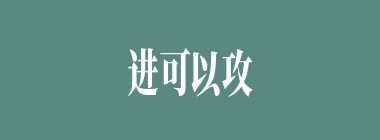 进可以攻，退可以守什么意思？进可以攻，退可以守怎么读？