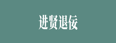 进贤退佞什么意思？进贤退佞怎么读？