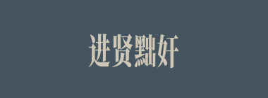 进贤黜奸什么意思？进贤黜奸怎么读？