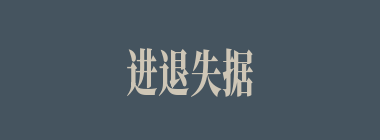 进退失据什么意思？进退失据怎么读？