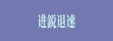 进鋭退速什么意思？进鋭退速怎么读？