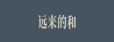 远来的和尚会念经什么意思？远来的和尚会念经怎么读？