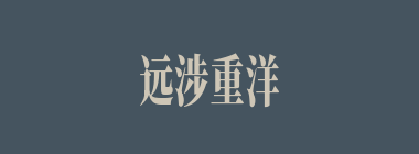 远涉重洋什么意思？远涉重洋怎么读？