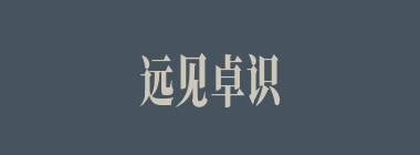 远见卓识什么意思？远见卓识怎么读？
